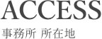 事務所所在地