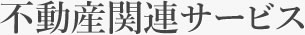 不動産関連サービス